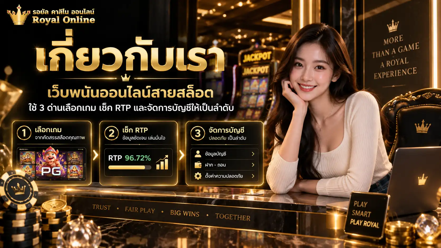 เกี่ยวกับเรา royal168 เว็บพนันออนไลน์สายสล็อต ใช้ 3 ด่านเลือกเกม เช็ก RTP โปรโมชั่น ฝากถอน คาสิโน และกีฬาในบัญชีเดียว
